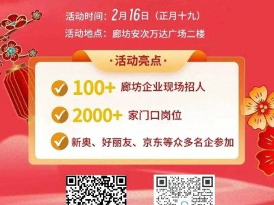 2025廊坊新春大型线下招聘会指南(时间+地点)