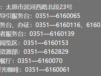 太原市图书馆联系电话汇总