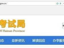 2025海南省考试局高考成绩查询系统入口