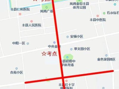 丰县2025年中考考点+交通管制措施