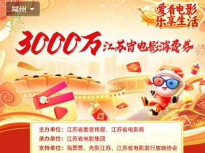 2025江苏省惠民观影券淘票票领取时间+数量+规则