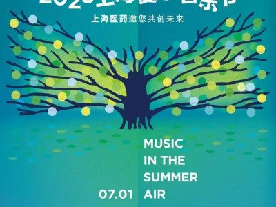 2025上海夏季音乐节活动攻略（时间+地点+门票）