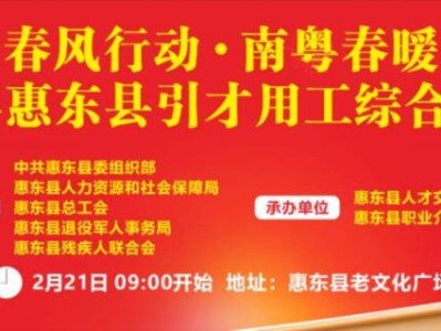 2025年春风行动·南粤春暖惠东县引才用工综合招聘会时间+地点