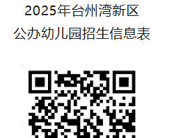 2025台州湾新区幼儿园招生政策最新