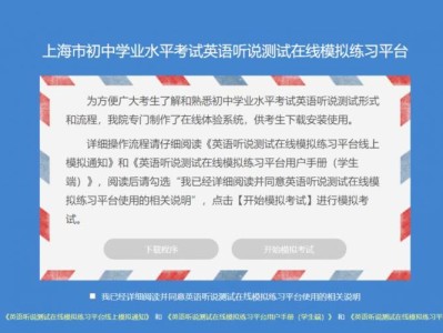 上海中考英语听说测试模拟平台官网(http://123.57.140.17)
