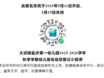 2025南海大沥镇盐步第一幼儿园报名指南