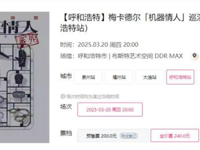 2025呼和浩特梅卡德尔乐队巡演时间+地点+门票
