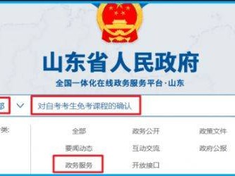 山东省2025年上半年高等教育自学考试免考课程网上申请考生须知