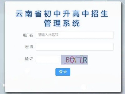 云南省初中升高中管理系统入口