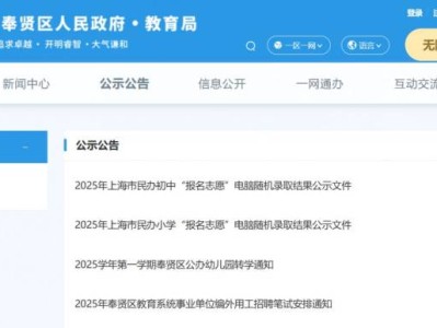 2025上海奉贤区民办小学摇号录取名单公示(附查询入口）