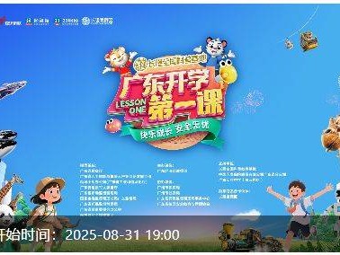 2025广东开学第一课(秋季)直播时间+直播/回放入口+课程内容