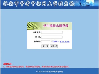 淮安市教育考试院中考志愿填报网站（http://www.hasjyksy.com）