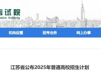 江苏省教育考试院官网高考招生计划2025