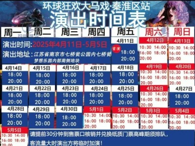 2025环球狂欢大马戏南京站演出时间+票价