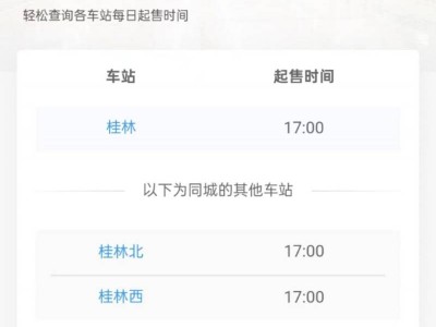 2025年春运桂林北火车站车票开售时间