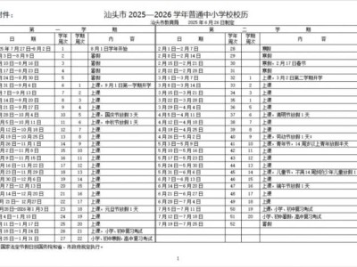 汕头市2025-2026学年普通中小学校校历