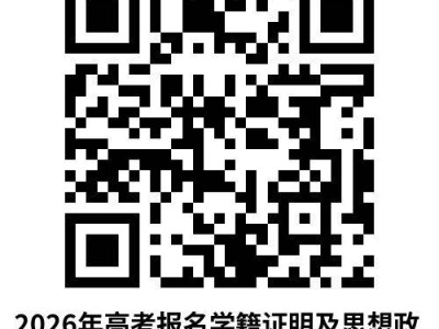 西安市高陵区2026年普通高考及职教单招报名须知（时间+入口+地点）