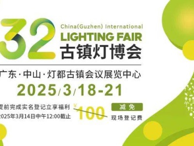 2025中山第32届古镇灯博会参展指南(时间+地点+预约)