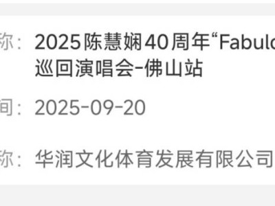 2025陈慧娴佛山巡回演唱会审批通过(附演出时间)