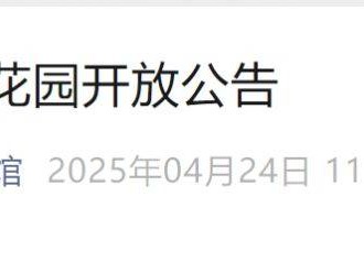 2025年4月25日鲁迅文学花园开放公告