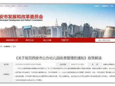 2025西安市公办幼儿园收费管理通知政策解读