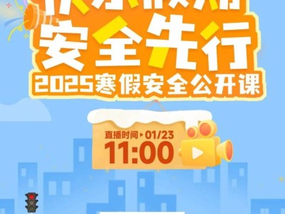 陕西《快乐假期·安全先行2025寒假安全公开课》直播/回放(时间+入口)