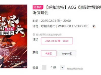 2025呼和浩特ACG动漫视听演唱会时间+地点+门票