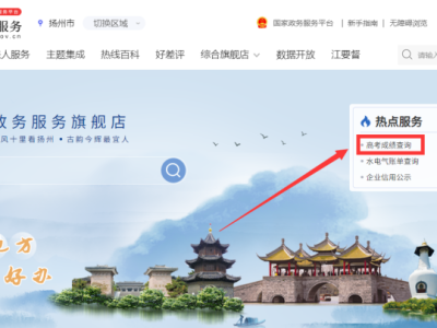 扬州2025高考成绩怎么查询（附入口）