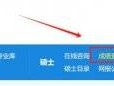 2025许昌考研成绩查询入口(https://yz.chsi.com.cn/apply/cjcx/)