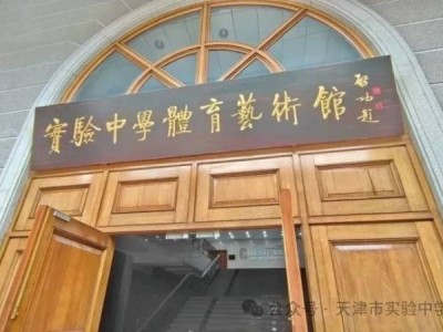 2025年天津市实验中学校园开放日活动安排