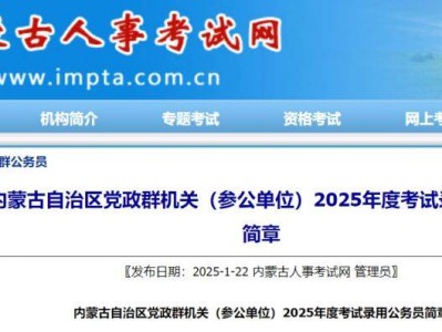 2025内蒙古公务员省考公告(6553人)