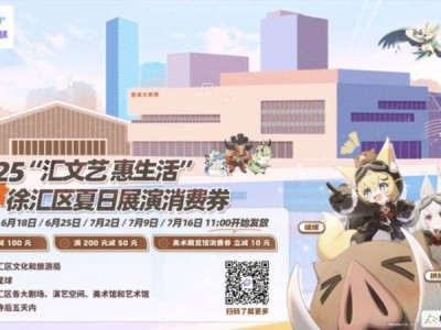 2025徐汇夏日展演消费券发放时间+发放平台+领券方式