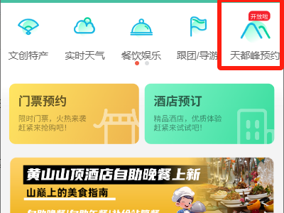 黄山风景区天都峰免费门票预约入口