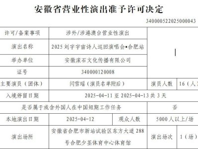 2025合肥刘宇演唱会观演攻略(时间+地点+门票)