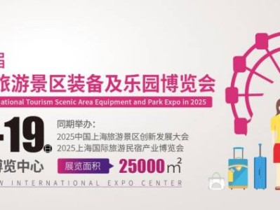 2025上海国际旅游景区及乐园博览会时间+地址+门票