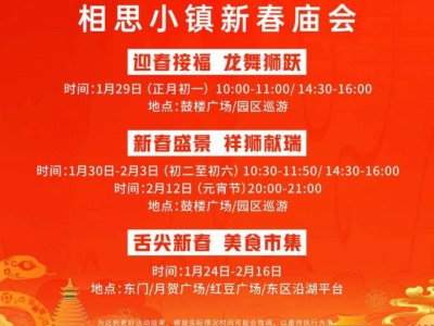 2025年南宁相思小镇新春庙会时间+地点+内容