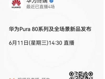 2025华为Pura 80系列及全场景新品发布会直播时间+直播入口