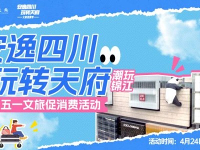 2025锦江文旅消费券领取指南（时间+卷额+方式）