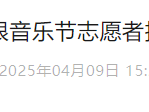 2025北京无限音乐节志愿者招募(报名时间+报名方式+工作内容)