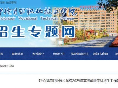 2025呼伦贝尔职业技术学院单招工作方案