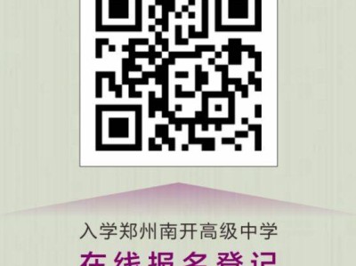 2025郑州南开高级中学招生简章