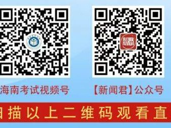 2025海南高考填报志愿政策解读直播（时间+入口）