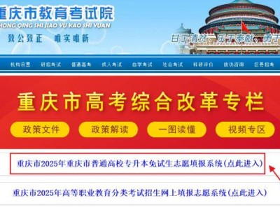 2025重庆专升本免试生志愿填报时间+入口+规则+操作流程