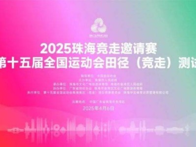 2025清明节珠海赛事活动汇总(时间+地点)