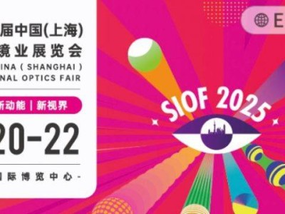 2025上海国际眼镜展会时间+地址+门票预约