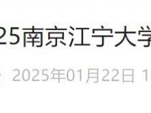 2025南京江宁大学城半程马拉松官宣定档