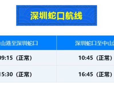 2025中山港到深圳航线时间一览