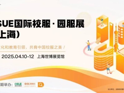 2025上海校服园服展会时间+地址+门票预约
