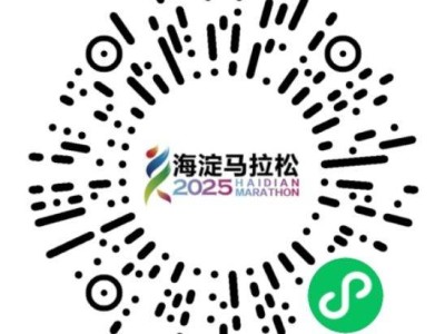 2025年北京海淀马拉松10配速员招募截止时间