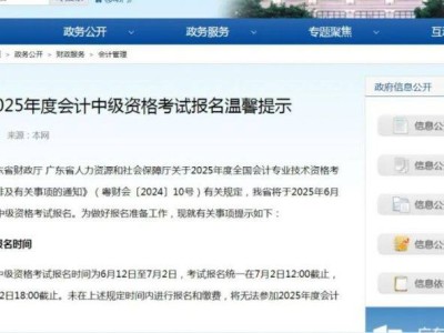 广东省2025年度会计中级资格考试报名温馨提示